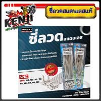 ราคา ซี่ลวดสแตนเลส แท้ OSAKI Honda Wave110 I (หน้าดิส หลังดรั้ม)(วงล้อ 17 นิ้ว) หน้า 184 หลัง 157สำหรับมอเตอร์ไซค์ ซี่ลวดสแต (24529894349)