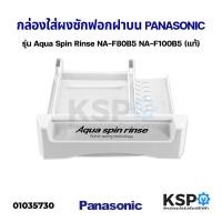 ราคา กล่องใส่ผงซักฟอก เครื่องซักผ้า ฝาบน PANASONIC พานาโซนิค รุ่น Aqua Spin Rinse NA-F80B5 NA-F100B5(แท้) อะไหล่เครื่องซักผ้า (12636032749)