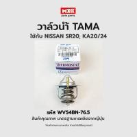 ราคา วาล์วน้ำ NISSAN SR20, KA20/24 ขนาด 54 mm. 76.5 องศา TAMA แบรนด์ญี่ปุ่นแท้ รหัส WV54BN-76.5 (23723210912)