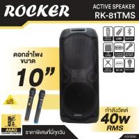 ราคา ตู้ลำโพง ROCKER รุ่น RK-81TMS ดอกลำโพง ขนาด 10 นิ้ว ตู้ลำโพงตั้งพื้น รองรับเชื่อมต่อบูลทูธ และ USB ของแถมครบชุด (25207061328)