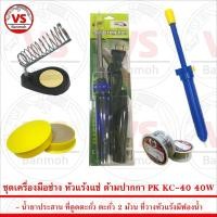 ราคา ชุดเครื่องมือช่าง หัวแร้งแช่ ด้ามปากกา PK KC-40 40W สีน้ำเงิน พร้อม อุปกรณ์สำหรับงานบัดกรีไฟฟ้ากว่า 5 ชิ้น (7176542614)