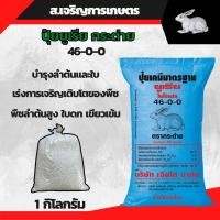 ราคา ปุ๋ยยูเรีย 46-0-0 ตรากระต่าย แบ่งขาย 1 กิโลกรัม (14839874259)