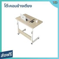 ราคา โต๊ะคอมข้างเตียง ขนาด 80*40 ซม. มีล้อทั้ง 4 มุม เลื่อนใช้ได้สะดวก - โต๊ะคอมทำงาน (18578773563)