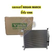 ราคา แผงแอร์/คอยล์ร้อน/รังผึ้งแอร์/คอนเดนเซอร์แอร์ (CONDENSER) รถยนต์นิสสัน มาร์ช (NISSAN MARCH)และนิสสัน อัลเมร่า ยี่ห้อVINN (6045255621)