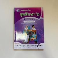 ราคา หนังสือเรียนสุขศึกษา ม.6 (22442318686)