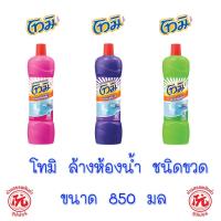 ราคา โทมิ น้ำยาล้างห้องน้ำ 850 มล (ขวด) (17422553737)