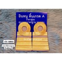 ราคา อินทรธนูข้าราชการกากี ระดับชำนาญการ -ชำนาญการพิเศษ ดิ้นญี่ปุ่นแท้ (7209959039)