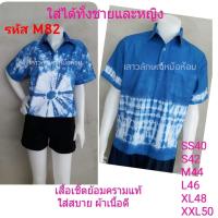 ราคา เสื้อเชิ้ต คอโปโล ย้อมครามแท้ มัดย้อม ใส่สบาย ผ้าเนื้อดีเกรดเอ ใส่ได้ทั้งชายและหญิง คละลาย (4650630057)