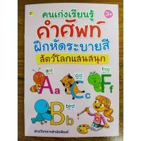 ราคา หนังสือเด็ก เสริมทักษะภาษาอังกฤษ คนเก่ง เรียนรู้คำศัพท์ ฝึกหัด ระบายสี สัตว์โลกแสนสนุก (10118763513)