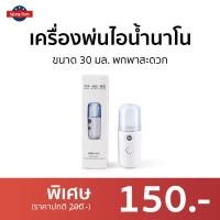 ราคา เครื่องพ่นไอน้ำนาโน ขนาด 30 มล. พกพาสะดวก - เครื่องพ่นละออง (11697823430)