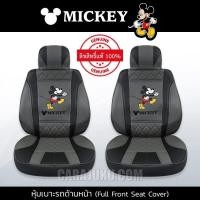 ราคา หุ้มเบาะรถ ด้านหน้า หนัง PVC (แพ็ค 2 ชิ้น) มิกกี้เมาส์ Mickey Mouse สีเทา-ดำ #หุ้มเบาะหน้า เบาะหนัง หุ้มเบาะหนัง มิกกี้ (6236756480)