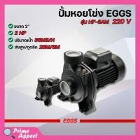 ราคา ปั๊มหอยโข่งไฟฟ้า EGG #HF-5AM (25676057622)