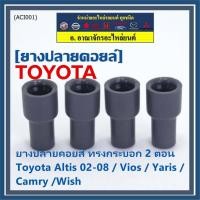ราคา (ราคา/4 ชิ้น)***ราคาพิเศษ***ยางปลายคอยส์ ทรงกระบอก 2 ตอน สำหรับToyota Altis 02-08 / Vios / Yaris / Camry /Wish (19241394883)
