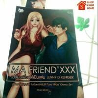 ราคา นิยาย MA FRIEND'XXX  เปลี่ยนเพื่อนให้เป็นแฟน Jenny D ranger (4136396075)