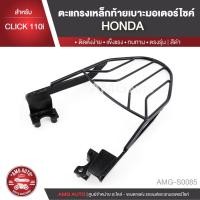 ราคา ตะแกรงท้ายเบาะ HONDA CLICK 110 I แร๊คท้าย ท้ายเบาะ ตะแกรง ตะแกรงท้าย ตะแกรงท้ายเบาะรถมอเตอร์ไซค์ AMG-S0085 (6733521824)
