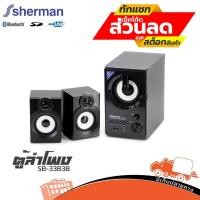 ราคา ชุดลำโพง รุ่น SB 33B3B SHERMAN มินิโฮมเธียเตอร์ ลำโพงเธียเตอร์ ฮิปโป ออดิโอ Hippo Audio (8208643777)
