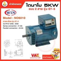 ราคา ไดนาโมเพลาลอย ไดนาโมปั่นไฟ ไดนาโม ยี่ห้อ WIN ขนาด 5 KW รุ่น ST-5 แบบ 2 สาย ไฟ 220V (25963574973)