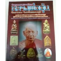 ราคา หนังสือพระหลวงพ่ออุ้น วัดตาลกง เพชรบุรี หนา 52 หน้า (8783227969)