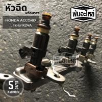 ราคา หัวฉีดพร้อมราง HONDA Accord ปลาวาฬ K24A เก่านอก เซียงกง หัวฉีด รางหัวฉีด (4248072783)