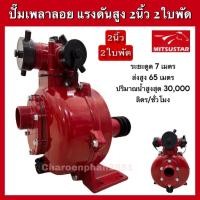 ราคา ปั๊มน้ำเพลาลอย แรงดันสูง 2นิ้ว 2ใบพัด ปั๊มน้ำแรงดันสูง (25279431222)