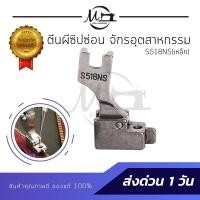 ราคา ตีนผีซิปซ่อน ตีนผีซิป ตีนผีซิปซ่อนพลาสติก ตีนผีซิปซ่อนเหล็ก ตีนผีซิปซ่อนข้างเดียว สำหรับจักรเย็บอุตสาหกรรม (5583310600)