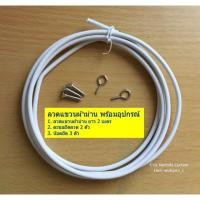 ราคา Curtain Rod ลวดผ้าม่าน ลวดแขวนผ้าม่าน สีขาว แถม ตะขอผ้าม่าน และน๊อต ครบชุด สำเร็จรูป (14917631104)