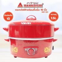 ราคา HANABISHI กระทะไฟฟ้าพร้อมซึ้งนึ่ง 10 นิ้ว รุ่น HEP-10S (19873013562)