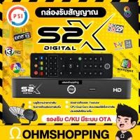 ราคา Psi S2x Hd กล่องดาวเทียม C/ku ( ใช้ได้ทั้ง จานทึบ/จานตะแกรง ) : ohmshopping (1229173239)