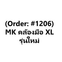 ราคา (Order: #1206) MK คล้องมือ XL รุ่นใหม่ (12205758748)