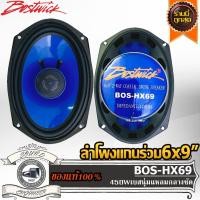 ราคา Bostwick BOS-HX69 เครื่องเสียงรถยนต์-ดอกลำโพง-ลำโพงรถยนต์-ลําโพง-สปีกเกอร์-ลำโพงแกนร่วม-6x9-นิ้ว-ลำโพง6x9-ลำโพง2ทาง-2way (12875020109)
