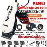 ราคา Kemei KM-8821 KM8821 (รุ่นใหม่ล่าสุด !!) แบตตาเลียนตัดผม บัตตาเลี่ยนตัดผมชายแบบมีสาย บัตตาเลี่ยนตัดผมชาย (8409847773)