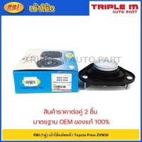 ราคา RBI (1คู่) เบ้าโช้คอัพหน้า Toyota Prius ZVW30 / เบ้าโช้คหน้า พรีอุส / 48609-47040 / 48609-47030 (22859469261)