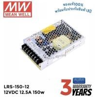 ราคา Meanwell LRS-150-12 150w 12v 12.5A หม้อแปลง มีนเวล สวิตซ์ชิ่ง พาวเวอร์ซัพพลาย LED Strip Power Supply Switching (17933955109)