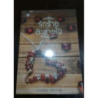 ราคา รักร้ายละลายใจ (142466064)