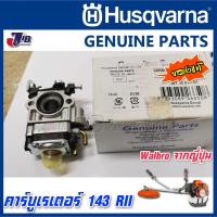ราคา อะไหล่ คาร์บูเรเตอร์ เครื่องตัดหญ้า Husqvarna 143 RII ของแท้ - Genuine Part (11462589731)