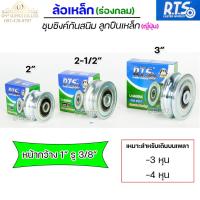 ราคา RTS ล้อเหล็ก ล้อประตู ชุบซิงค์ กันสนิม (ร่องกลม) ลูกปืนเหล็ก ญี่ปุ่น ขนาด 2"-2.5"-3" สำหรับ ประตูรั้ว ประตูบ้าน (1 ลูก) (18234888490)