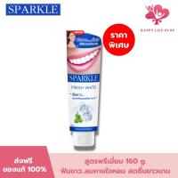 ราคา SPARKLE ยาสีฟัน สปาร์คเคิล Fresh White ขนาด 160g. ฟันขาว ลมหายใจหอม สดชื่น SK0072 (20196522565)