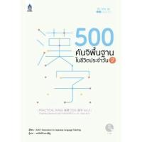 ราคา DKTODAY หนังสือ 500 คันจิพื้นฐานในชีวิตประจำวัน 2 (4715148957)