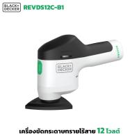 ราคา Black & Decker REVIVA เครื่องขัดกระดาษทรายไร้สาย 12 โวลต์ รุ่น REVDS12C-B1 ใช้สำหรับลบสี ปรับพื้นผิวให้เรียบ (25912644093)