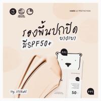 ราคา [โละ]กันแดดหมีนิมม์ Nimm UV Protection SPF50 PA++ (1575029590)