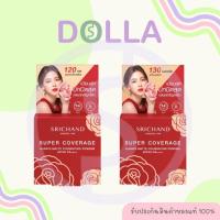 ราคา [ตลับพกพา] ศรีจันทร์ ซูเปอร์ คัพเวอเรจ ฟาวน์เดชั่น พาวเดอร์ Srichand Super Coverage Foundation Powder SPF 50 PA++++ 4.5g (23662086681)
