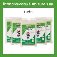 ราคา ข้าวขาวหอมดอกมะลิ 105 (แพคสีเขียว) ตราออร์กานิค ขนาด 1 กก. 5 ถุง Thai Jasmine White Rice 105 1 kg x 5 packs (10302186979)