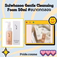 ราคา Sulwhasoo Gentle Cleansing Foam 50ml #ขนาดทดลอง (20390402760)