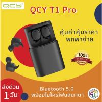 ราคา ใช้โค้ด GADFEB20 คืนเงิน 20% QCY T1 Pro True Wireless TWS หูฟังบลูทูธ Bluetooth 5.0 พร้อมไมค์ ของแท้100% ประกัน 6 เดือน (2857855882)