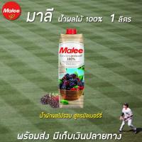 ราคา มาลี น้ำผักผลไม้รวม สูตรมัลเบอร์รี่100% ขนาด 1000มล. (7111651723)