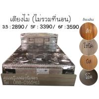 ราคา เตียงไม้ 3.5ฟุต / 5 ฟุต / 6ฟุต (2733385778)