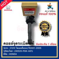ราคา คอยล์จุดระเบิด แท้ รหัสสินค้า (30520-PGK-A01) ยี่ห้อ HONDA รุ่น CIVIC ไดเมนชั่น(es) ปี2001-2005 (21200252627)