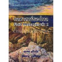 ราคา 9789740335283 c112กลศาสตร์ของไหล เล่ม 2 (FLUID MECHANICS) (5606090448)