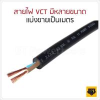 ราคา แบ่งเป็นเมตร สายไฟ VCT 2x0.5 2x1 2x1.5 2x2.5 3x2.5 ยี่ห้อ PKS KH (3959574937)