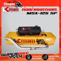 ราคา K-MAN ท่อผ่า (ผ่าหมก/มอก.) MSX, MSX-125, MSX-sf (มอก. 341-2543 ท4925-74/341) (3941455668)